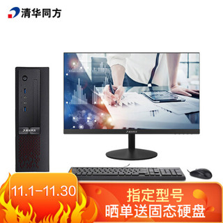 清华同方(THTF) 精锐S720 商用办公台式电脑整机(G4900 4G 256GSSD 内置WiFi 正版office 三年上门）21.5套机