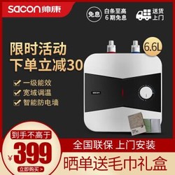 帅康（Sacon）6.6升厨宝 即热式电热水器 小厨宝 智能防电墙DSF-6.6JW/A