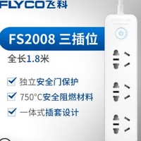 FLYCO 飞科 FS2008 3插位排插 1.8米
