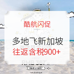 酷航闪促!全国多地-新加坡/澳洲机票