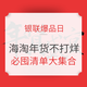 值友专享：银联爆品日 海淘年货不打烊 春节也要尽兴买