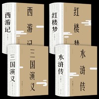 《中国古典四大名著》（精装4册）