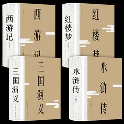 《中国古典四大名著》全4册 裸脊精装 