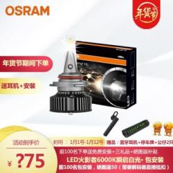 欧司朗火影者 汽车LED大灯9012/HIR2 一对,两组 1021 *2件