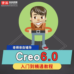 Creo6.0视频教程 入门精通实例建模装配曲面动画钣金自学在线课程