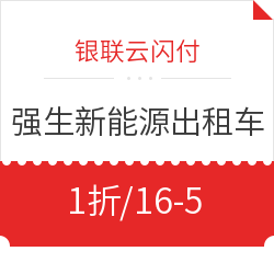 限上海地区 银联云闪付  强生新能源出租车优惠