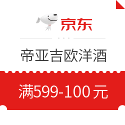 京东 帝亚吉欧洋酒 满599-100元优惠券