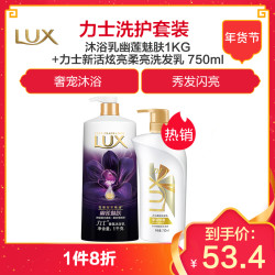 力士(LUX)精油香氛沐浴乳幽莲魅肤1KG +力士新活炫亮柔亮洗发乳750ml *2件