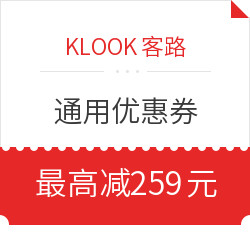 新的满减！Klook客路全场通用优惠券