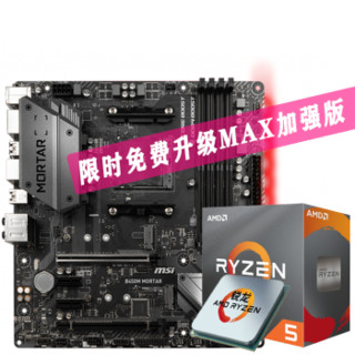 AMD锐龙 R5 3600X 盒装CPU+微星B450M MORTAR MAX主板套装