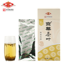 京華 京华茶叶茉莉花茶中华老字号 新茶200g老北京16号升级版袋盒装特级茗茶茶叶清香型 花草茶 *3件