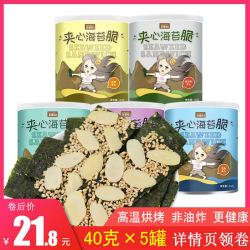 海苔夹心脆即食芝麻40g*5罐装年货零食孕妇儿童礼盒大片装海苔脆