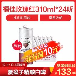 福佳(Hoegaarden)啤酒覆盆子玫瑰红精酿白啤310ml*24听装啤酒整箱装苏宁自营 *2件