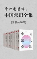 《常识圆桌派：中国常识全集》Kindle版