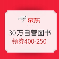促销活动、9点领券：京东 30万自营图书 新年特惠