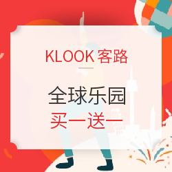 全球乐园买一送一!迪士尼、环球影城均参加