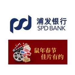浦发银行 观影优惠