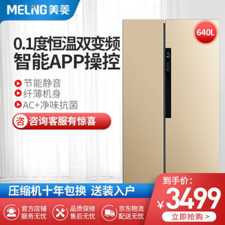 美菱(MELING)640升对开门冰箱 超薄双开门冰箱 双变频 风冷无霜 家用节能冰箱 BCD-640WPUCX