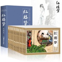 《红楼梦连环画》全12册礼盒装