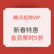 促销活动：腾讯视频VIP 新春特惠