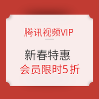 促销活动:腾讯视频VIP 新春特惠 