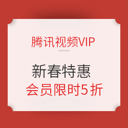 腾讯视频VIP 新春特惠 