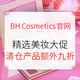 海淘活动：BH Cosmetics官网 线上专享 精选美妆大促