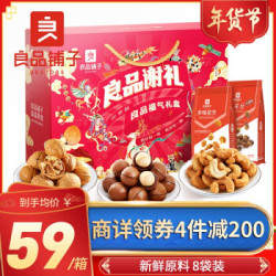 良品铺子 坚果干果礼盒8袋装/1310g 每日坚果零食大礼包春节年货礼品礼盒 夏威夷果核桃腰果 百度 1310g
