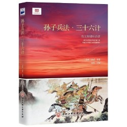 《孙子兵法·三十六计》