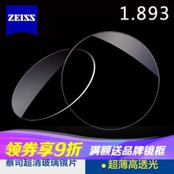 德国ZEISS蔡司镜片1.90 玻璃超薄眼镜片高度近视定制 一片价 散光0-200度