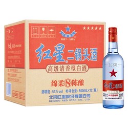 红星二锅头 绵柔8陈酿/纯粮 蓝瓶 53度 500ml*12 整箱装白酒（需用券）