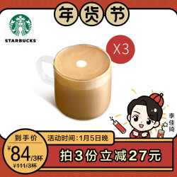 星巴克 馥芮白(大杯) 电子饮品券 *3件