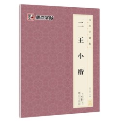 《二王小楷》书法字谱集 字帖
