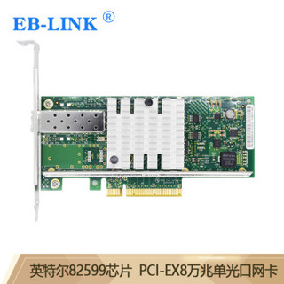 EB-LINK intel 82599芯片PCI-E X8 10G万兆单口光纤网卡X520-DA1 SFP+光口服务器网络适配器E10G41BF