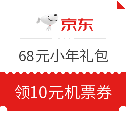 京东 春节无休 寄递无忧 免费领999-10元国内机票券