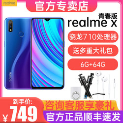 realme X青春版 骁龙710 水滴全面屏  4G全网通手机 *100件