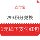 移动端：支付宝 会员日权益上新中 299积分兑换1元线下支付红包