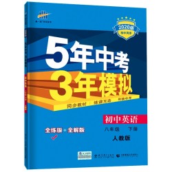 《5年中考3年模拟》初中英语 八年级下