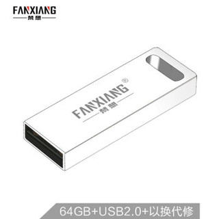 FANXIANG 梵想 F203 USB2.0 U盘 64GB