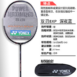 YONEX 尤尼克斯 双刃8XP 羽毛球拍单拍