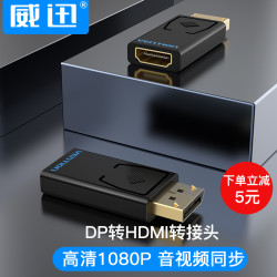 威迅 DP转HDMI转换器高清接口