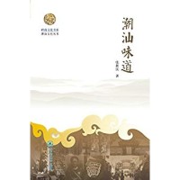 《潮汕味道》 Kindle电子书 张新民著