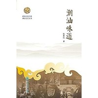 《潮汕味道》 Kindle电子书