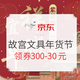 促销活动：京东 紫禁城六百周年 故宫文具年货节