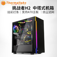 Tt 挑战者H2电脑台式机机箱 全侧透ATX游戏组装静音防尘水冷机箱
