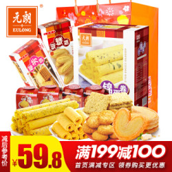 元朗零食大礼包 饼干糕点蛋卷 860g *2件
