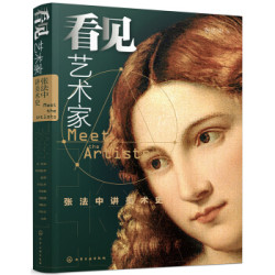 《看见艺术家:张法中讲美术史》