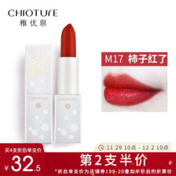 稚优泉(CHIOTURE)柔雾哑光口红学生持久显色滋润保湿南瓜胡萝卜苹果红豆沙色雾面唇膏女 M17柿子红了 *8件
