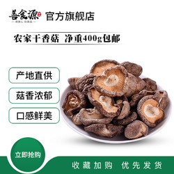 善食源 干香菇 400g