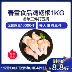 限江浙沪:spring show 春雪食品鸡翅根 1000g *2件